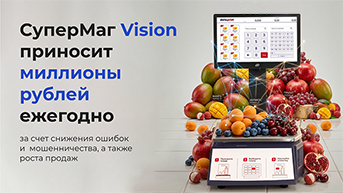 СуперМаг Vision приносит миллионы рублей ежегодно