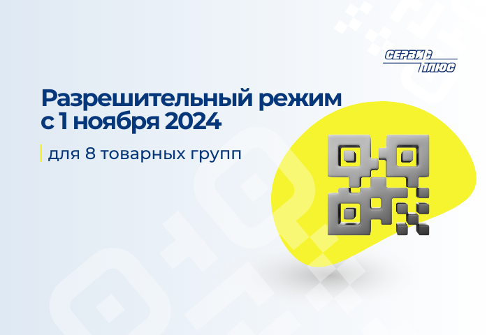 Разрешительный режим на кассах с 1 ноября 2024 года 