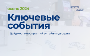 Ключевые события ритейла осенью 2024