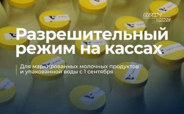 Разрешительный режим реализации на кассах для маркированных молочных продуктов и упакованной воды с 1 сентября 