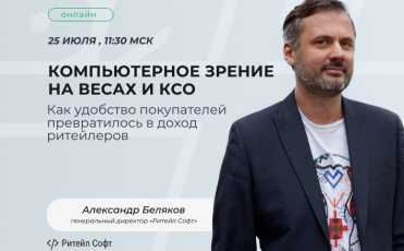 Выступление генерального директора «Ритейл Софт» А. Белякова на онлайн-конференции Business & IT Day: Retail CPG