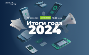 Вебинар "Итоги года 2024": Новинки, инновационные решения и планы на следующий год