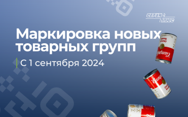 Обязательная маркировка новых товарных групп с 1 сентября 2024 года 