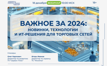 Вебинар "Итоги года 2024": Новинки, инновационные решения и планы на следующий год